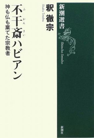 不干斎ハビアン