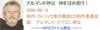 アルマンド神父　神をほめうたう